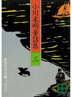 cover image of 小川未明童話集(3): 本編